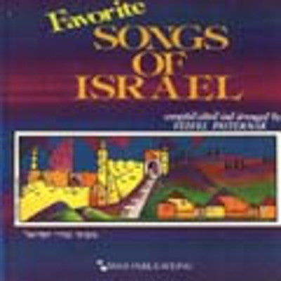 ספר שירים - שירי ישראל אהובים
