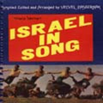 ספר שירים - ישראל בשיר