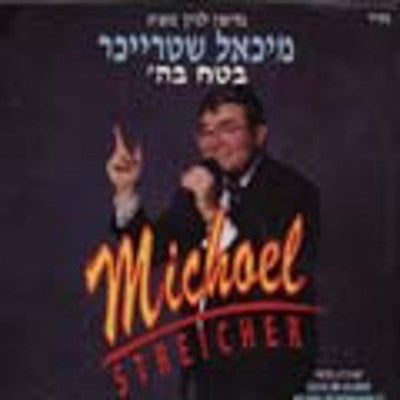 Michoel Streicher - Dont Give Up