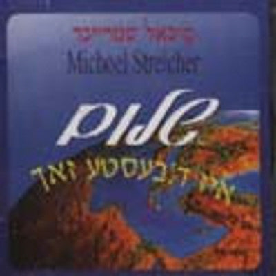 Michoel Streicher - Yiddish Shalom