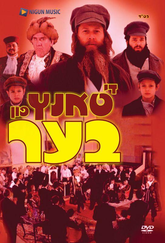 Di Tantz Fin Ber - DVD (Yiddish)