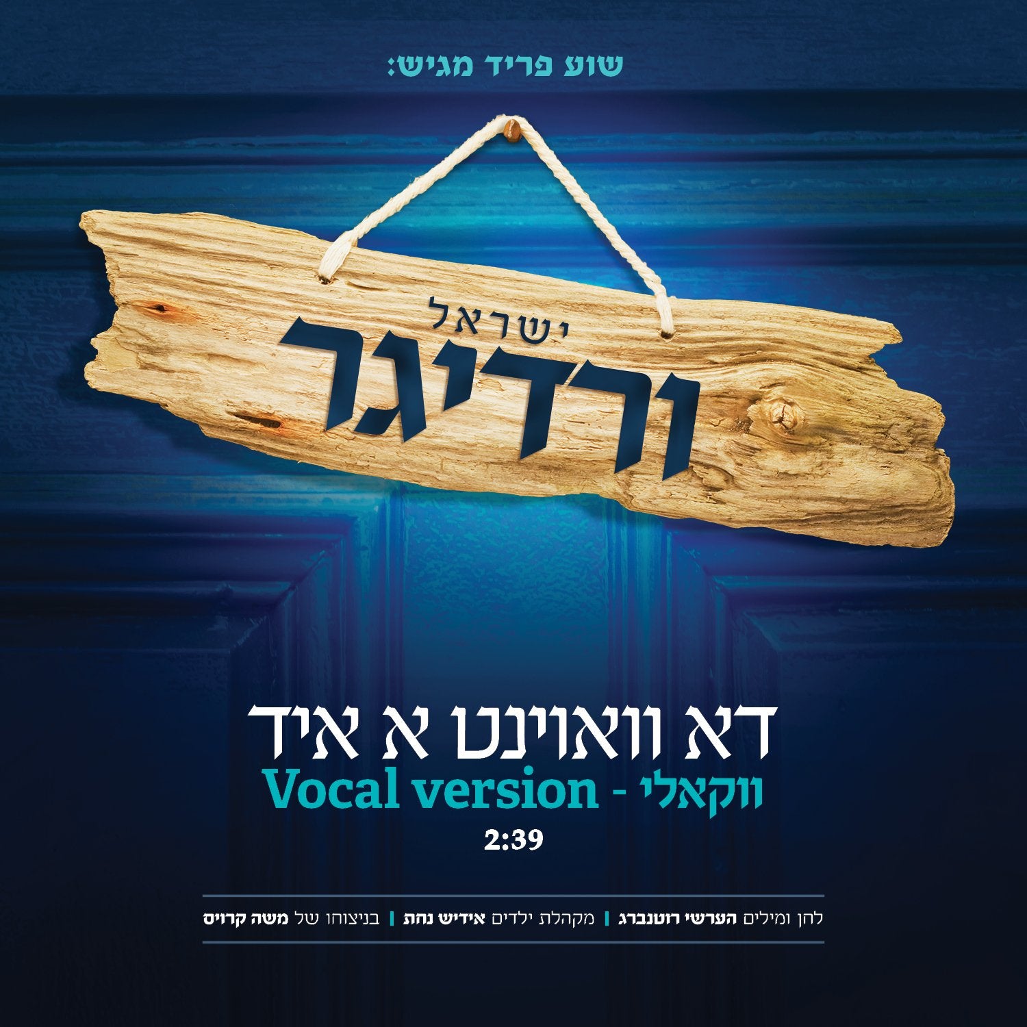 Yisroel Werdyger - Du Voint A Yid (Vocal Version)