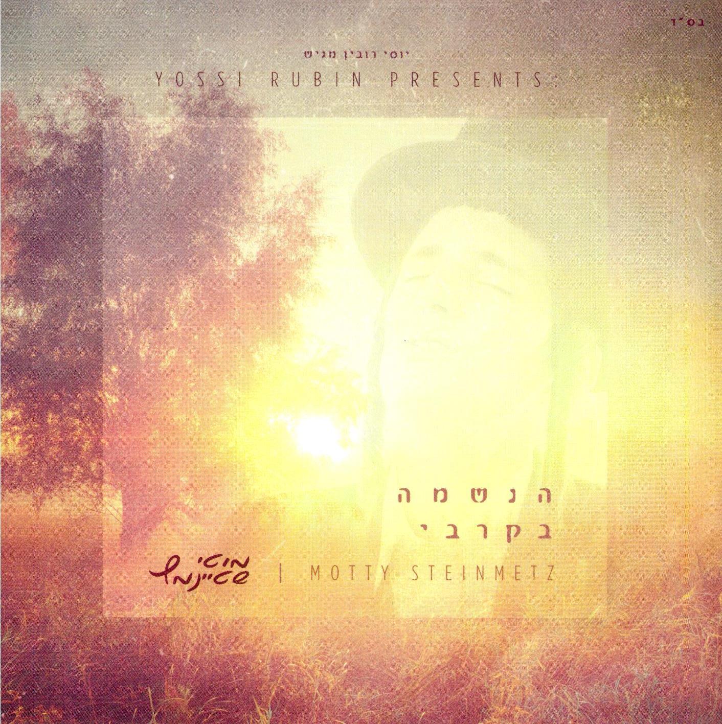 Motty Steinmetz - Haneshama Bekirbi (Debut Album)