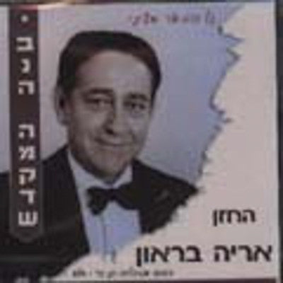 Cantor Arie Braun - Yiboneh Hamikdash