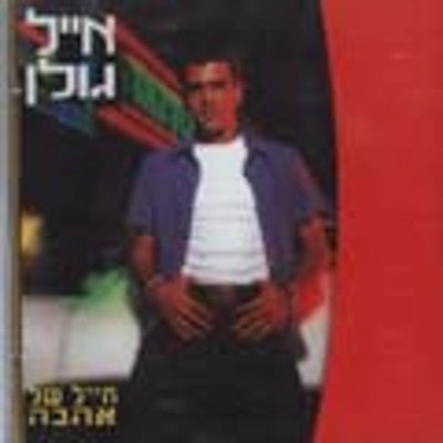 Eyal Golan - Chayal Shel Ahava