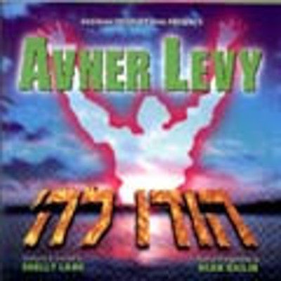 Avner Levy - Hodu Lashem