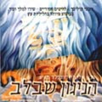 Eliezer Rosenfeld - Hanigun Shebalev 2