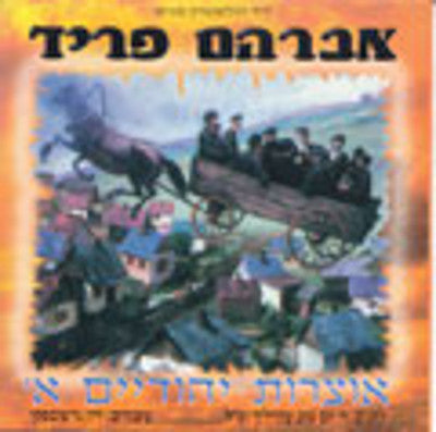 Avraham Fried - Hebrew Gems 1