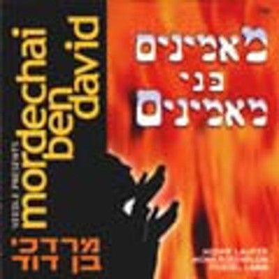 Mordechai Ben David or MBD - Maaminim Bnei Maaminim