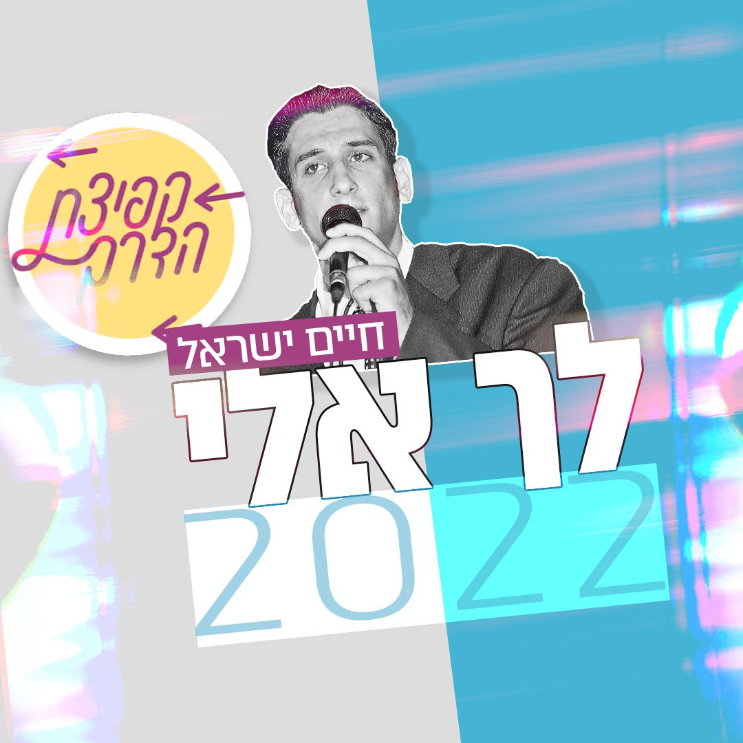 Haim Israel  - Lecha Keili [Remixed By The Kfitzat Haderech Project] (SIngle)