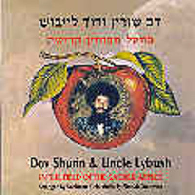 Dov Shurin - With Uncle Lybush
