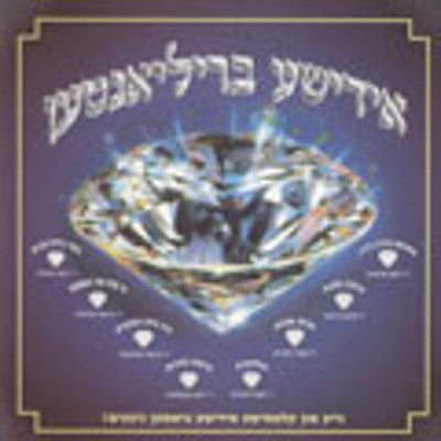 Various - Yiddishe Brilianten