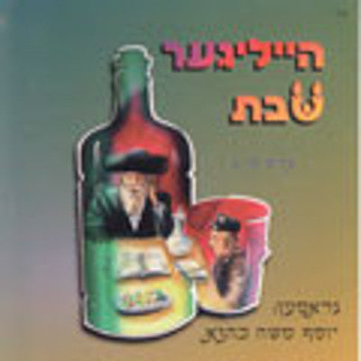 Yosef Moshe Kahane - Heiliga Shabbos