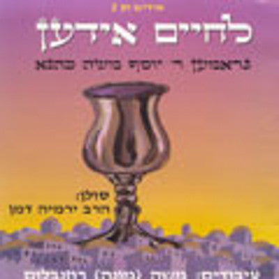 Yosef Moshe Kahane - LChaim Yiden