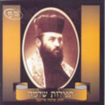 Cantor Shlomo Eisenbach - Tefilas Shlomo Vol 1