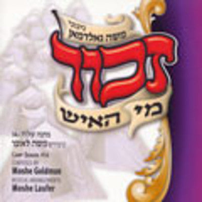 Moshe Goldman - Zechor Mi Hoish