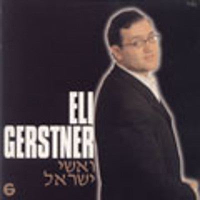 Eli Gerstner - Vishei Yisroel
