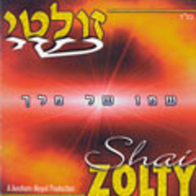 Shai Zolty - Shemo Shel Melech