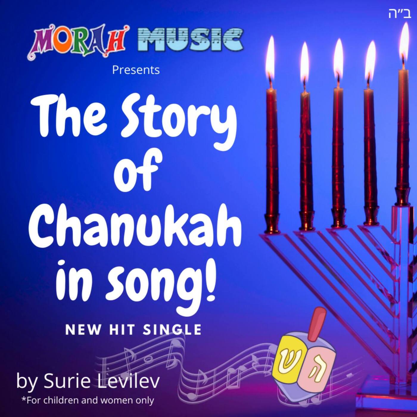 Surie Levilev - Chanuka Single (Single)