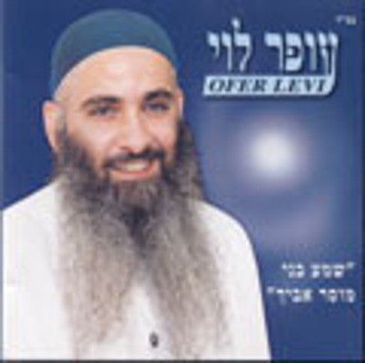 Ofer Levi - Shema Bini Musar Avicha