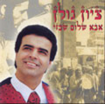 Zion Golan - Abba Shalom Shabazi