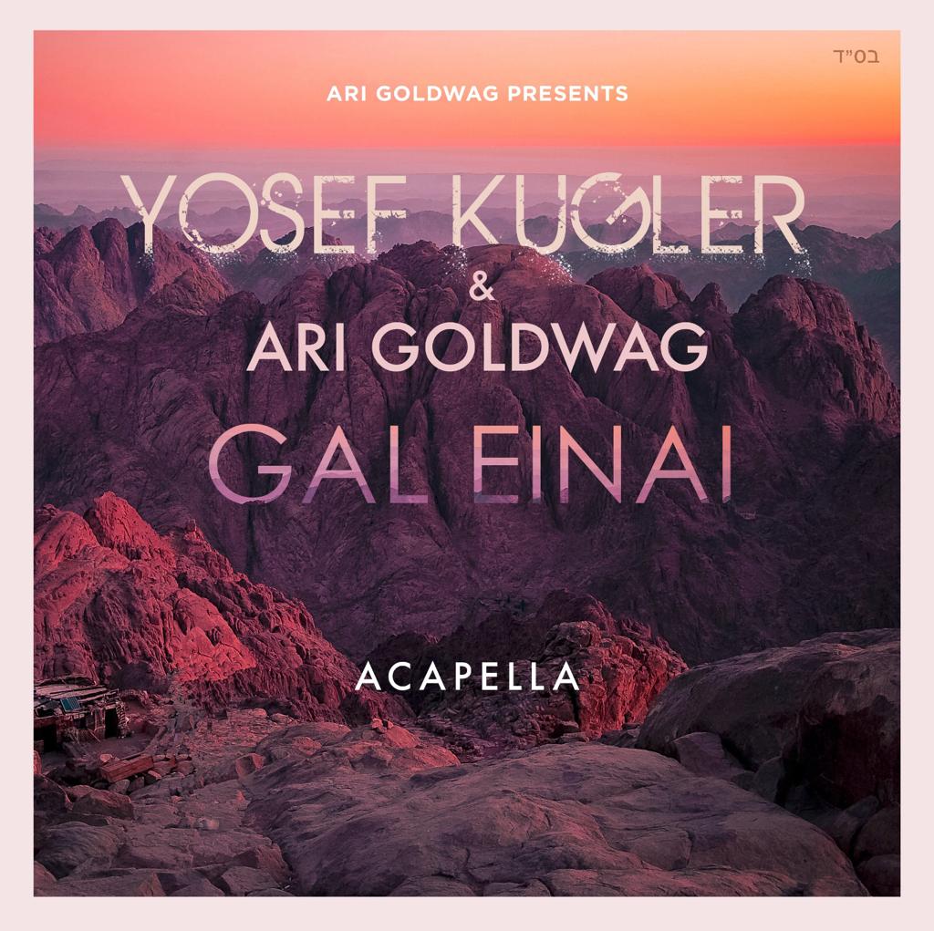 Yosef Kugler & Ari Goldwag - Gal Einai [Acapella] (Single)
