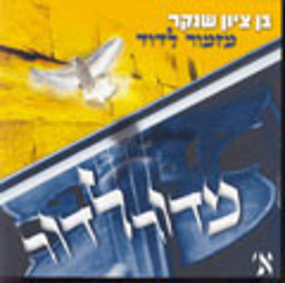 Ben Zion Shenker - Midor Ledor CD - Box Set