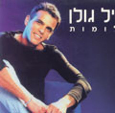 Eyal Golan - Chalomot