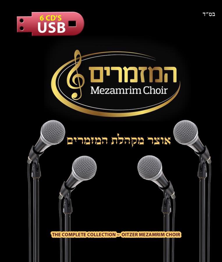 מקהלת מזמרים - מקהלת אוצר מזמרים - USB