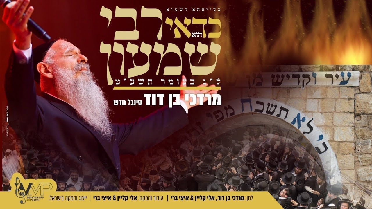 MBD - Rabbi Shimon (Single)