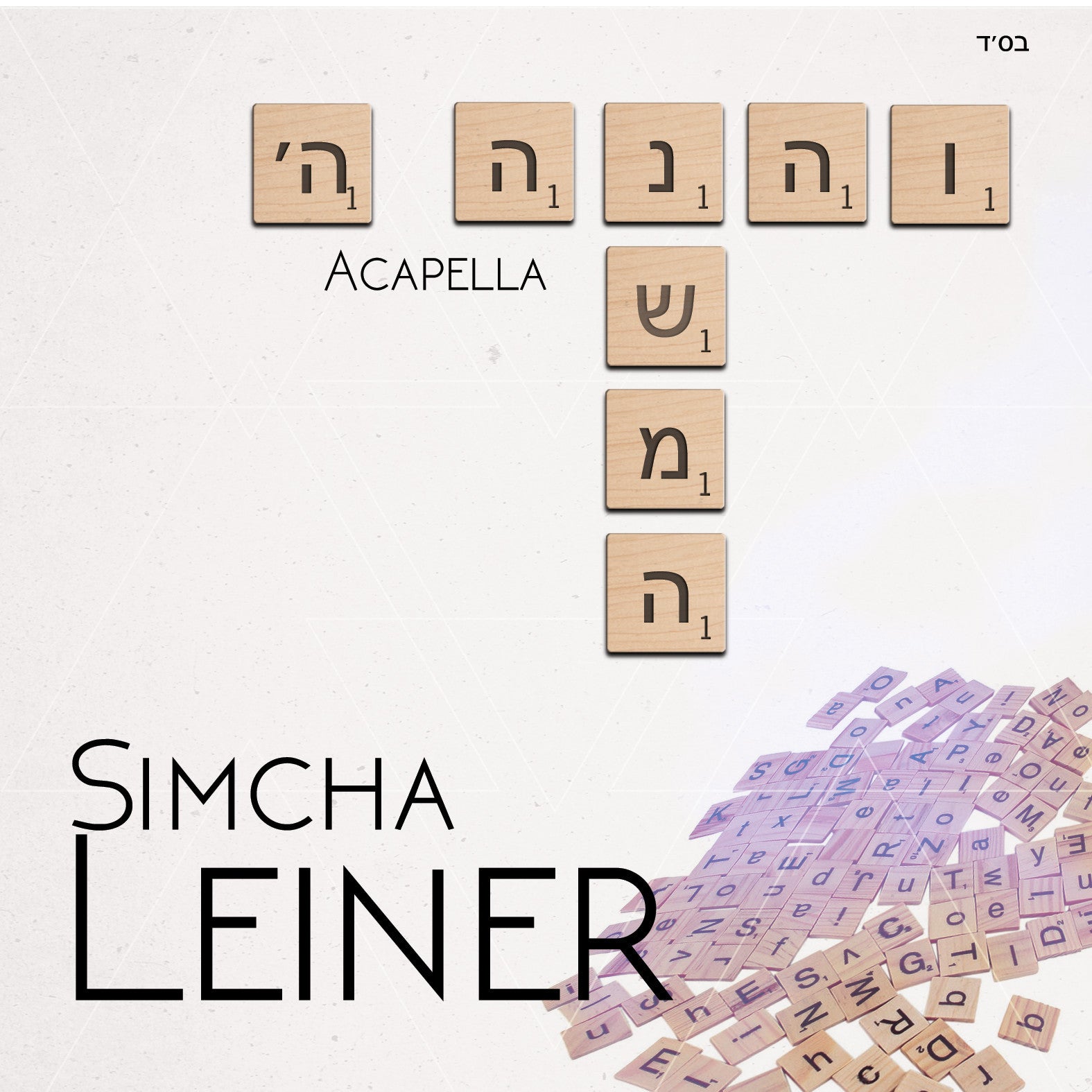 Simcha Leiner - V’hinei/Neshoma (Acapella)