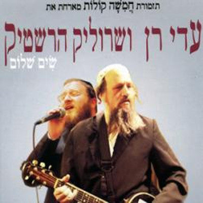 Adi Ron - Sim Shalom