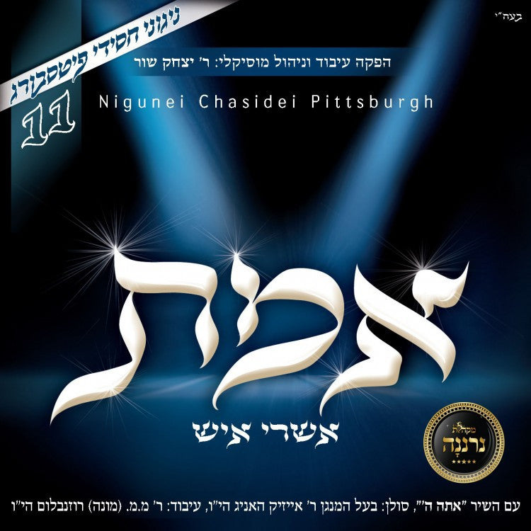 Pittsburg - Emes Ashrei Ish - Vol 11