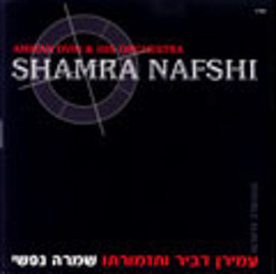 Amiran Dvir - Shamra Nafshi