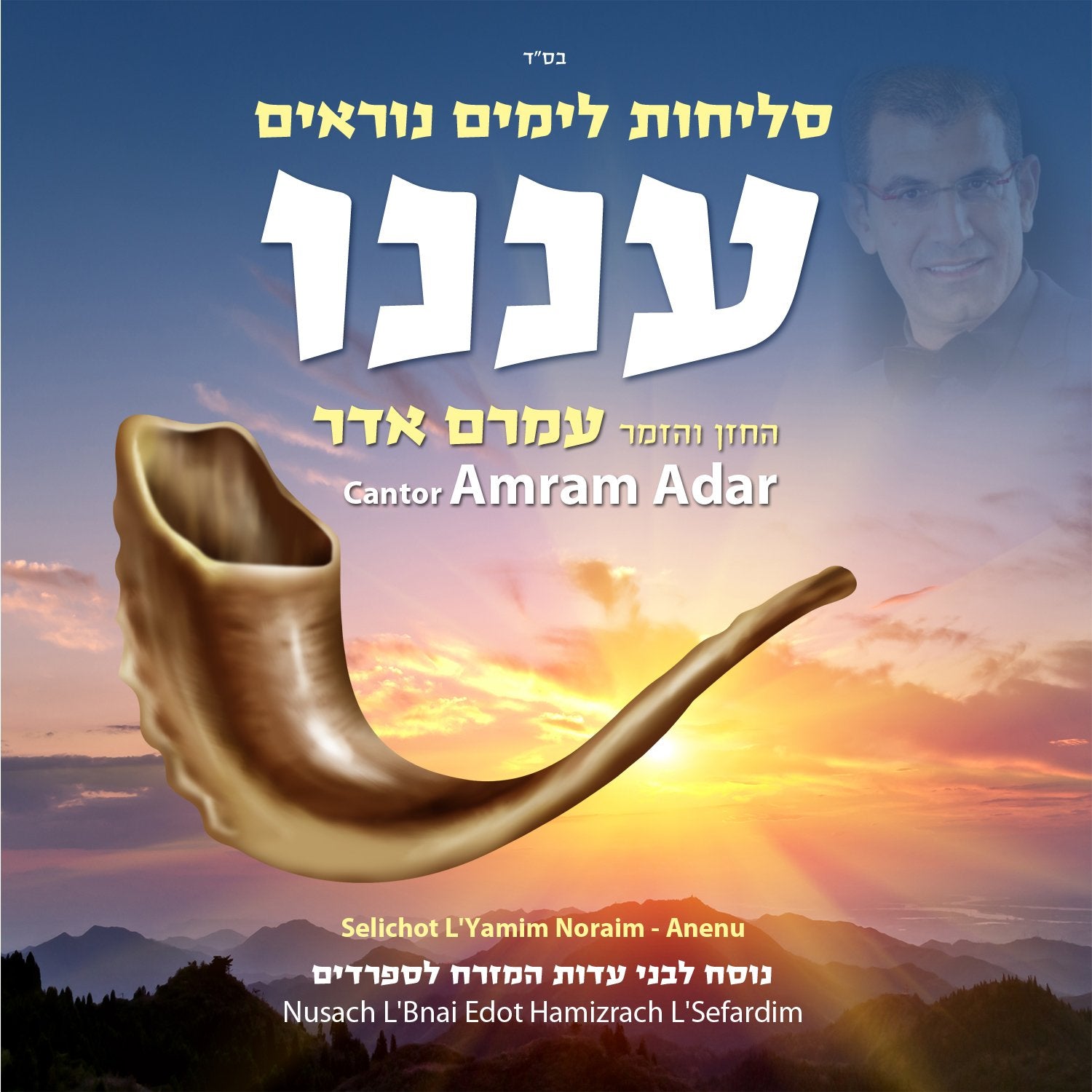 Amram Adar - Aneinu - Selichos L'yamim Noraim