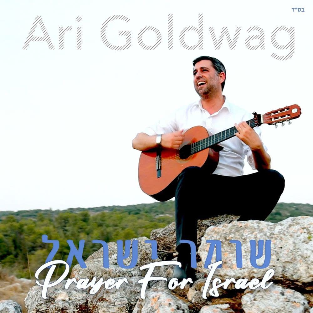 Ari Goldwag - Shomer Yisrael (Single)