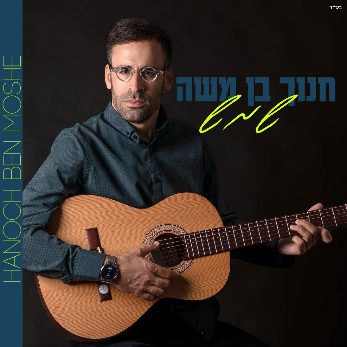 Hanoch Ben Moshe - Shemesh (Single)