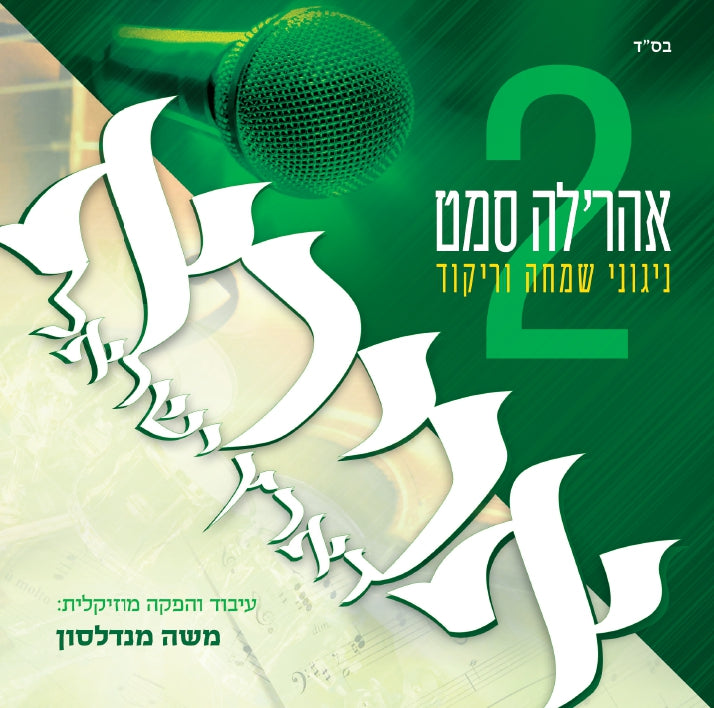 Ahreleh Samet - Avira D'Eretz Yisroel 2