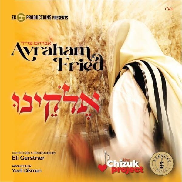 Avraham Fried - Eloikainee (Single)