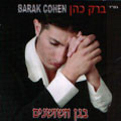 Barak Cohen - Began Hashoshanim