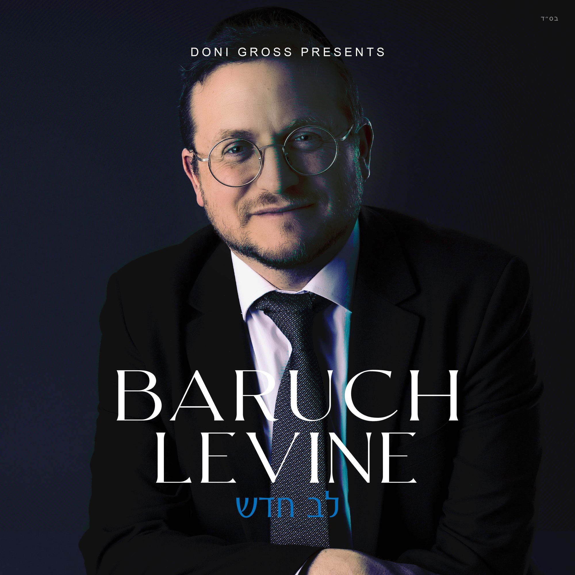Baruch Levine - Lev Chodosh
