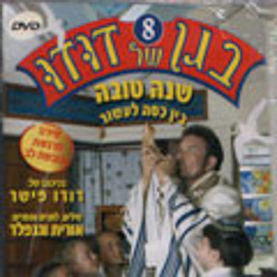 Dudu Fisher - Began Shel Dudu 8 - Shanah Tovah (hebrew)