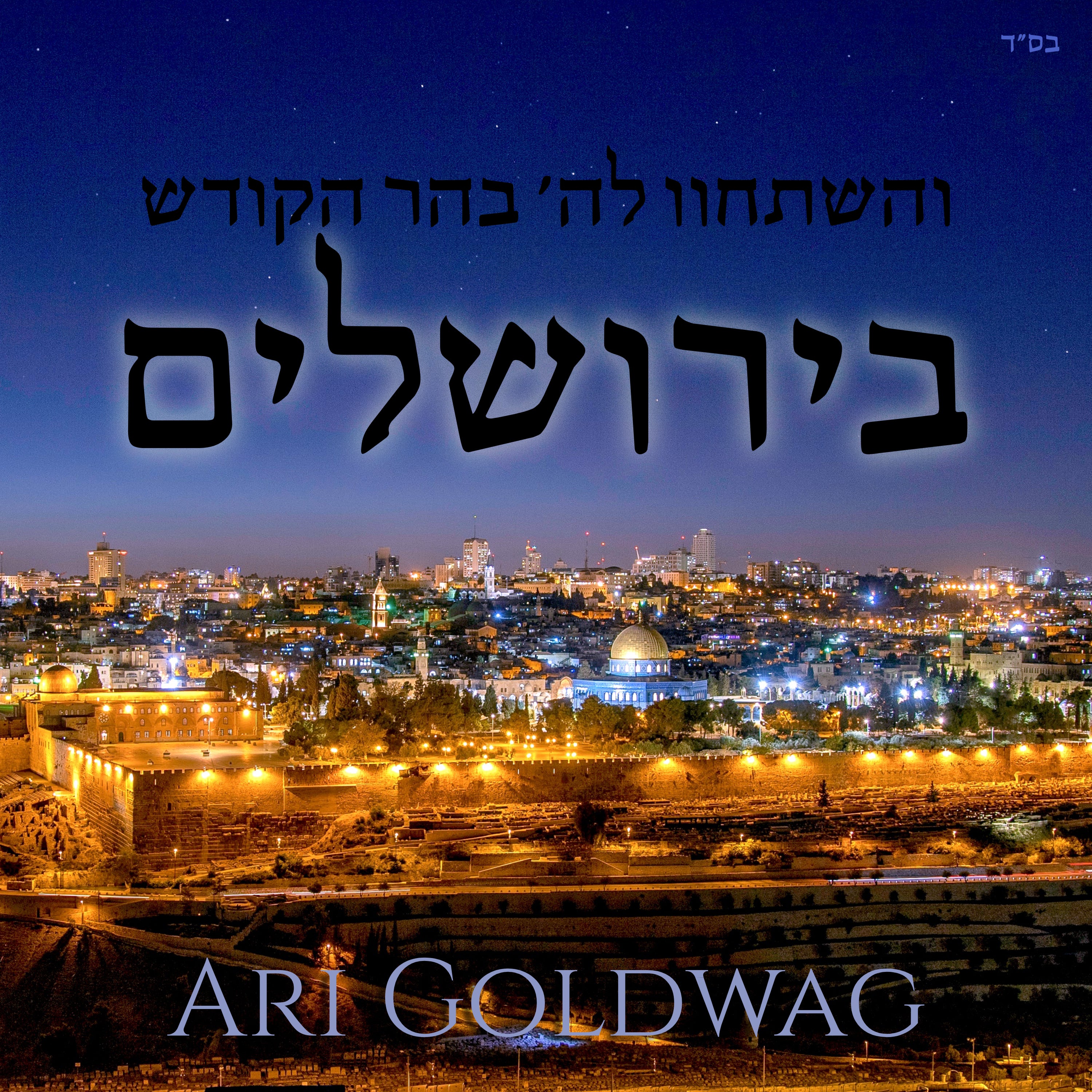 Ari Goldwag - BiYerushalayim (Single)