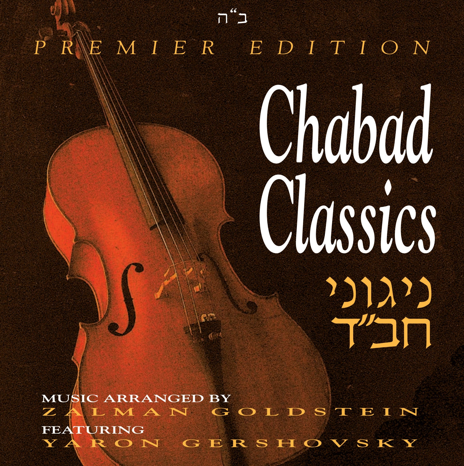 Zalman Goldstein - Chabad Classics 1