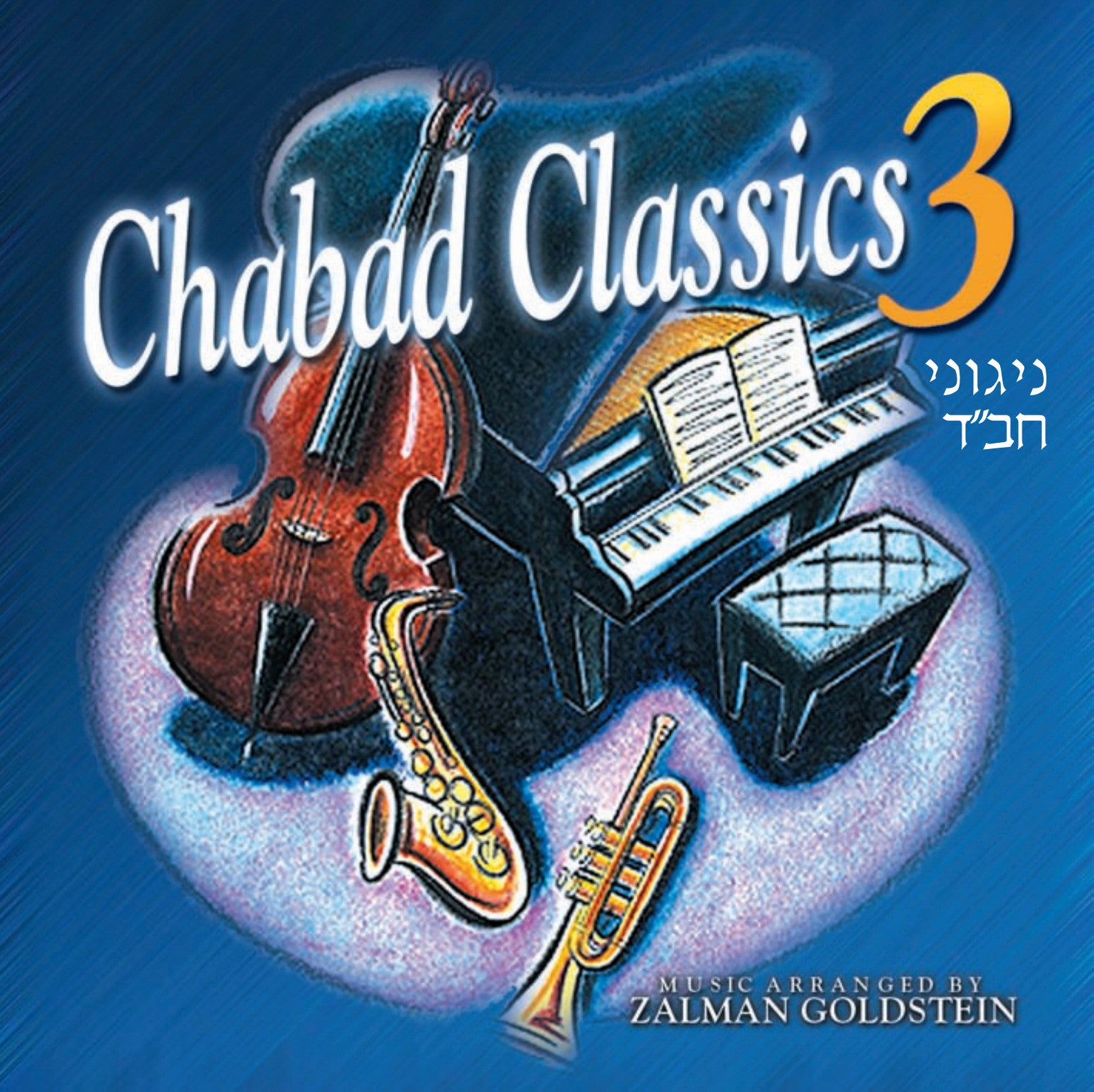Zalman Goldstein - Chabad Classics 3