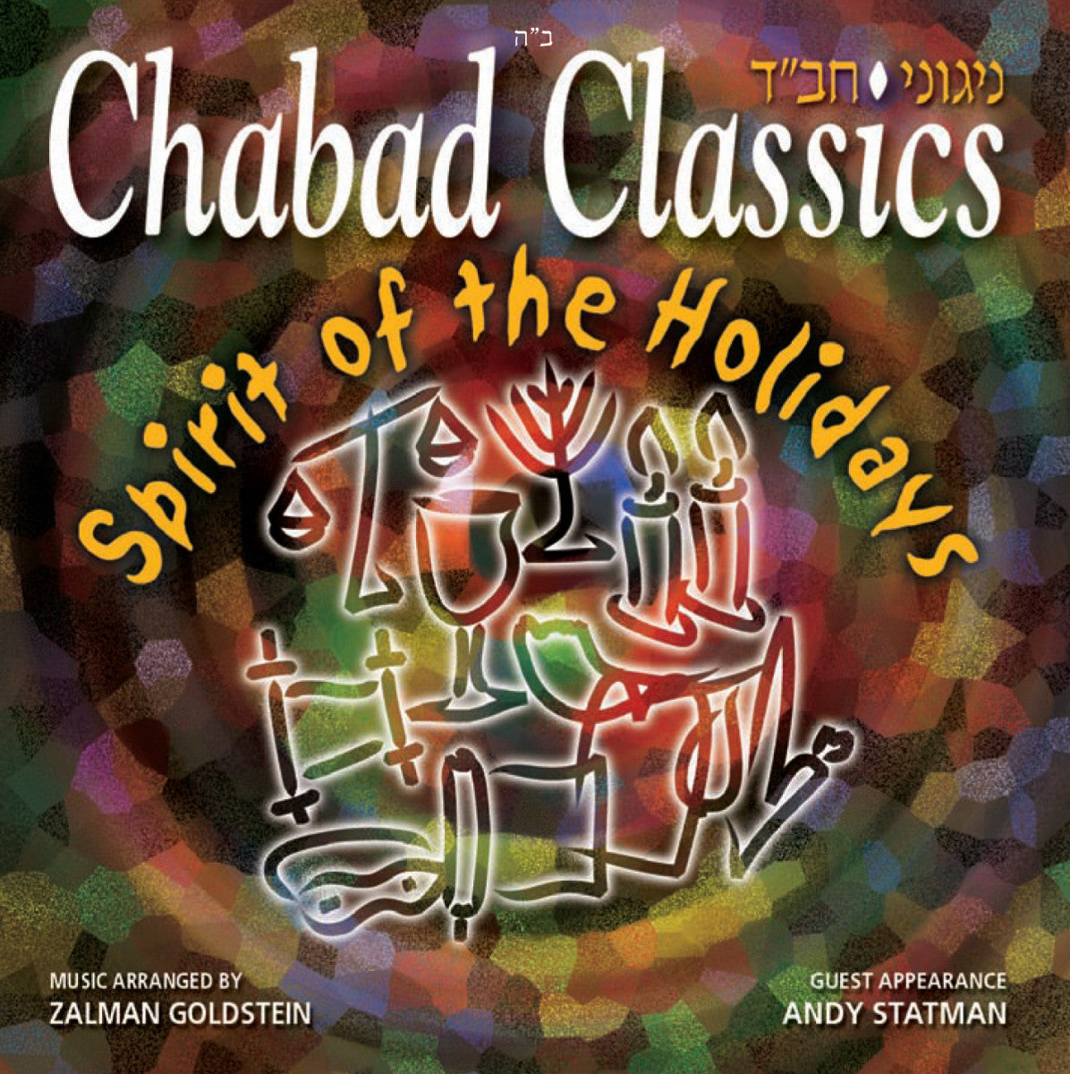 Andy Statman - Chabad Classics IV - Spirit Of The Holidays