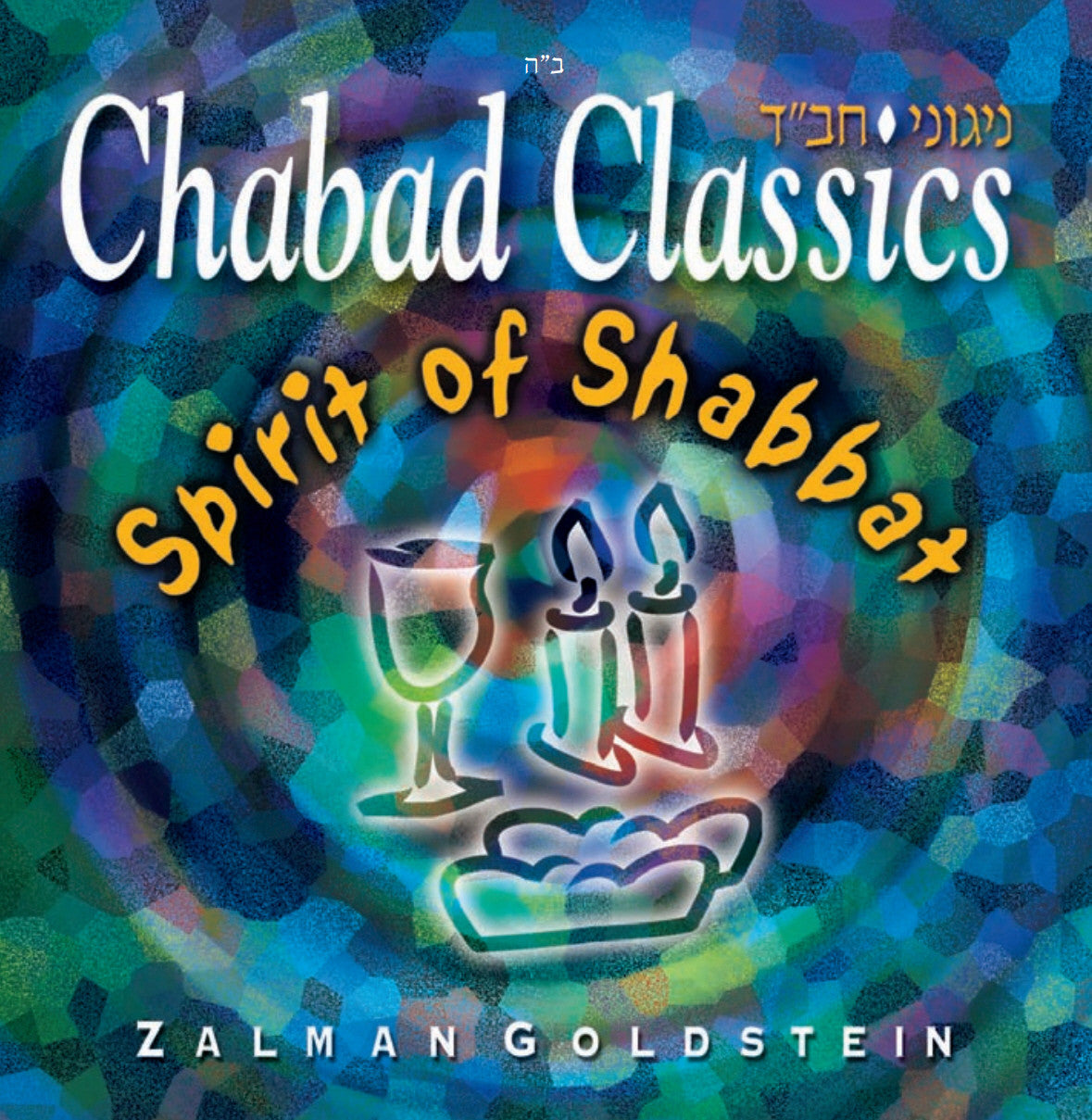 Zalman Goldstein - Chabad Classics: Spirit of Shabbos