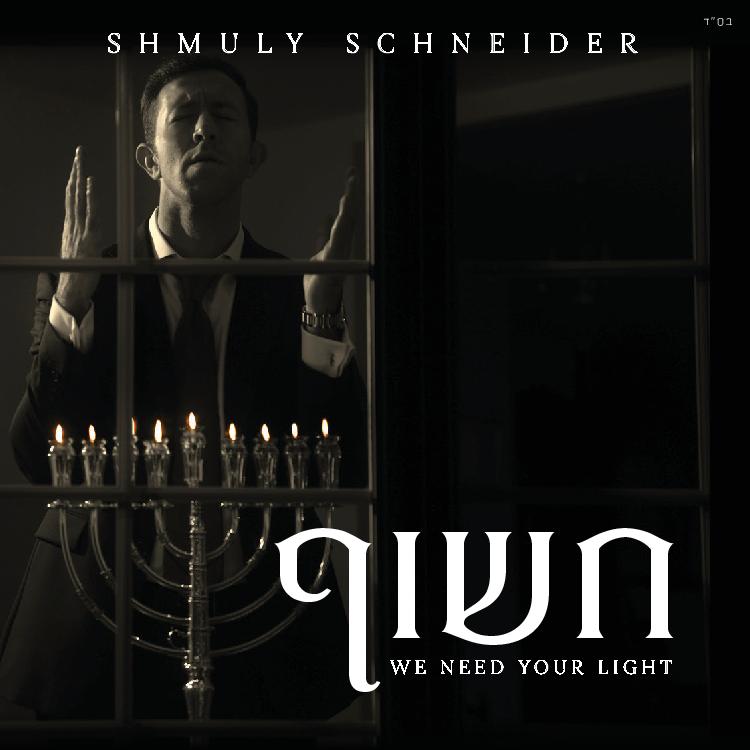 Shmuly Schneider - Chasoif - We need your light (Single)