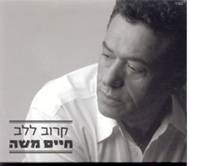 Chaim Moshe - Karov Lalev
