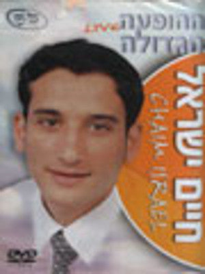חיים או חיים ישראל - DVD חי